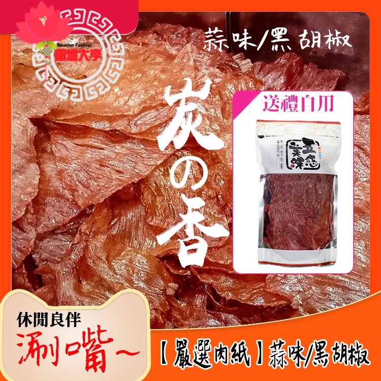 (免運x5包)圍爐大亨【嚴選肉乾】炭香蒜味/黑胡椒豬肉紙120g/袋◉90B025